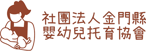 社團法人金門縣嬰幼兒托育協會